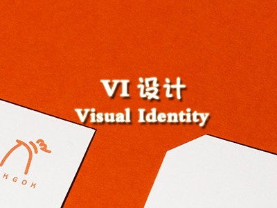 嘉興vi設(shè)計(jì)